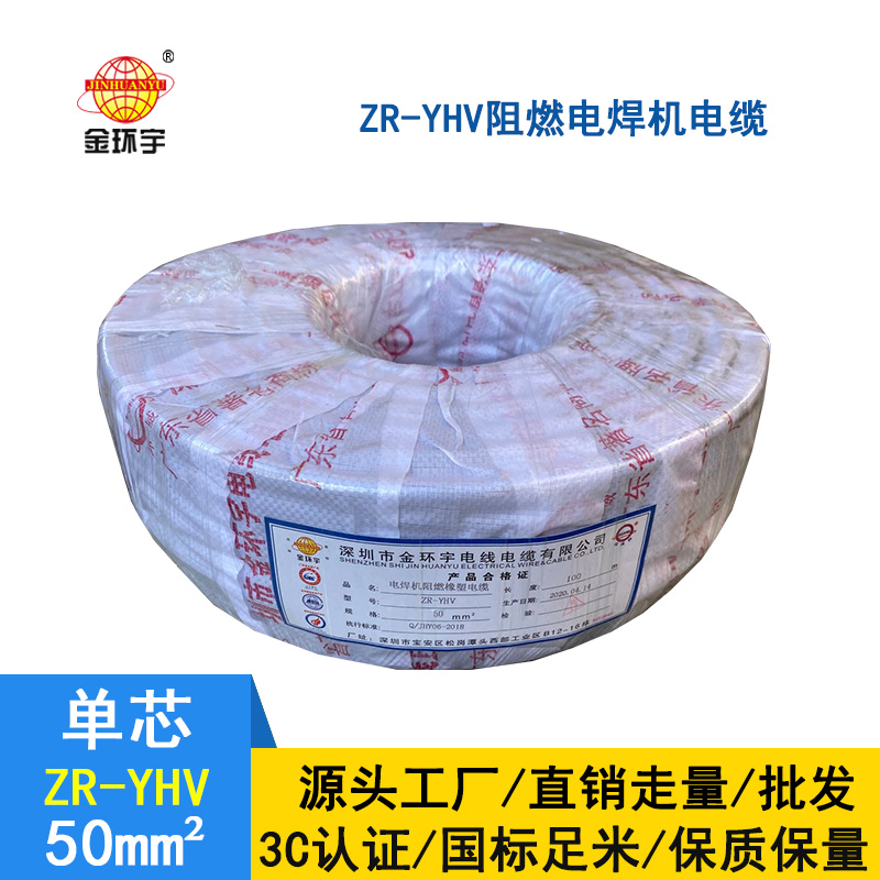 金环宇电缆 国标 阻燃焊把线 ZR-YHV 50平方