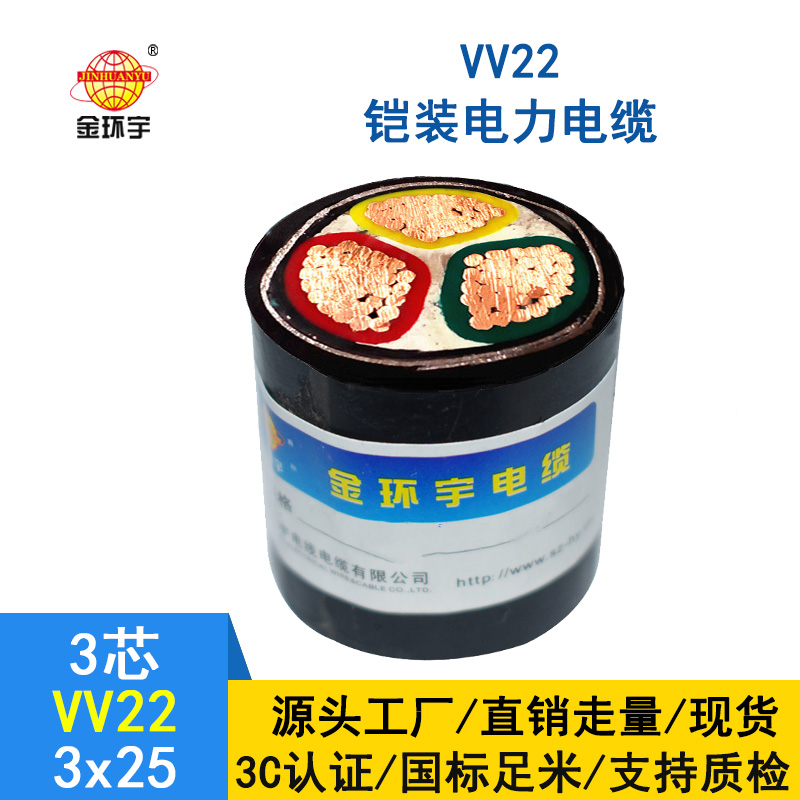 金环宇 0.6/1KV 国标VV22 3*25平方 埋地铠装电缆