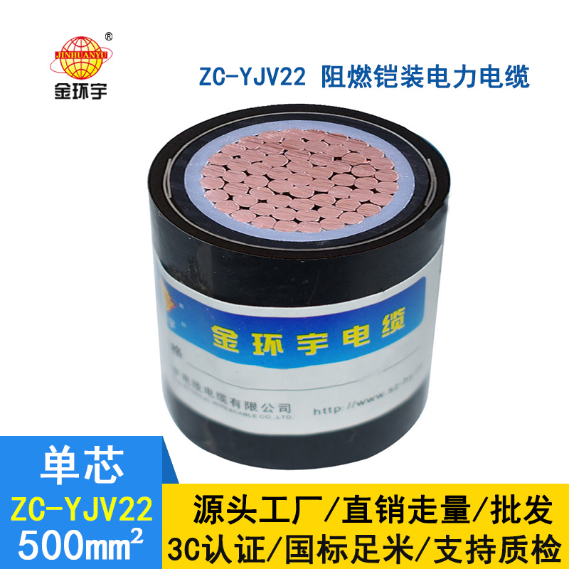 金环宇电缆 国标 阻燃铠装电缆 zc-yjv22-500平方