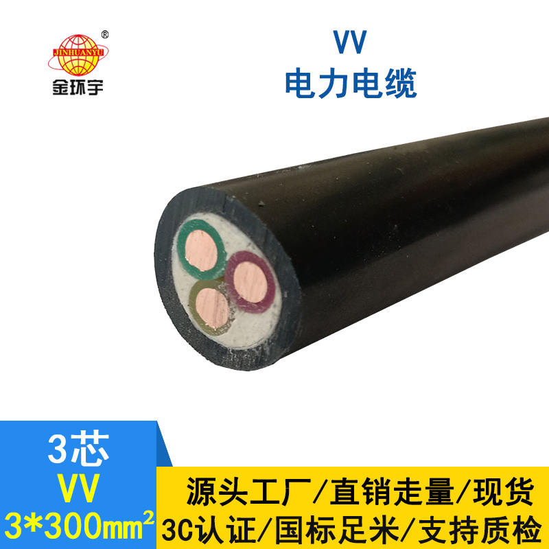 金环宇 国标 VV电缆 VV3*300平方 铜芯电缆VV