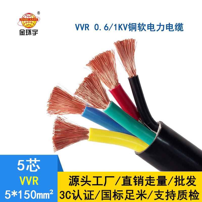 深圳市金环宇 电力电缆VVR 5*150平方 国标 软电缆