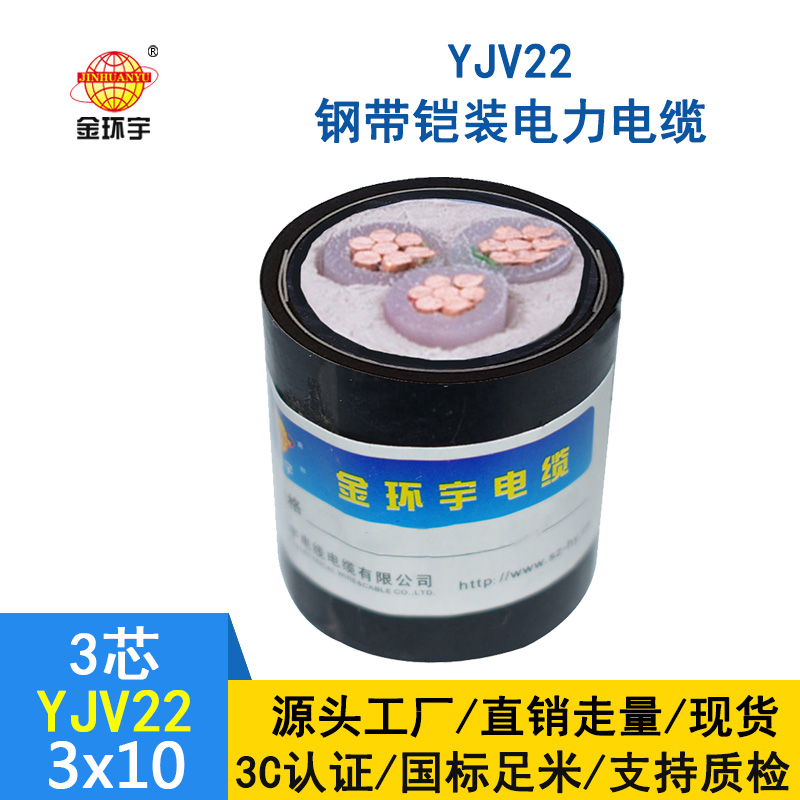 金环宇 钢带铠装电缆yjv22-3x10平方 国标 电力电缆