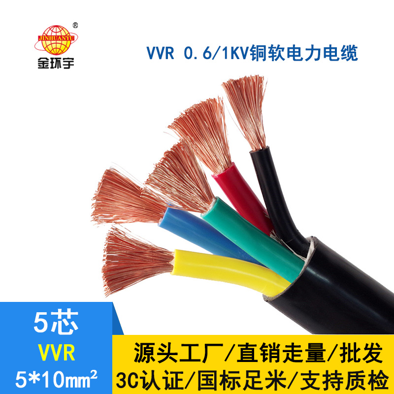 深圳市金环宇 五芯电力电缆 VVR 5*10平方 vvr电缆报价