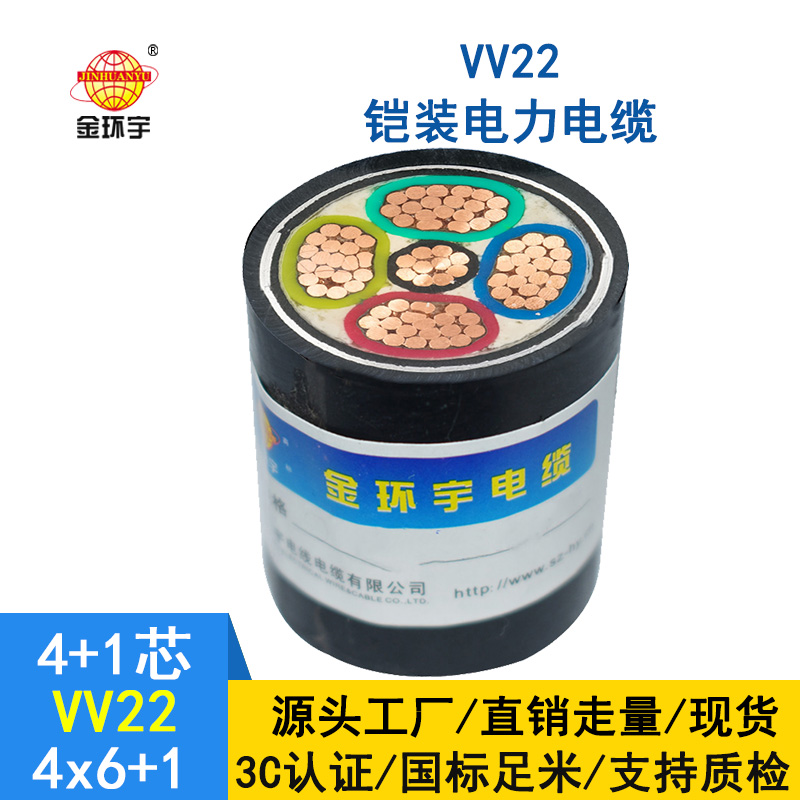 金环宇电缆 国标VV22-4*6+1*4平方 vv22铠装电力电缆