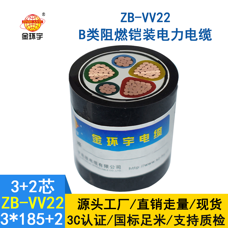 金环宇电缆 ZB-VV22-3*185+2*95平方 B类阻燃铠装低压电缆