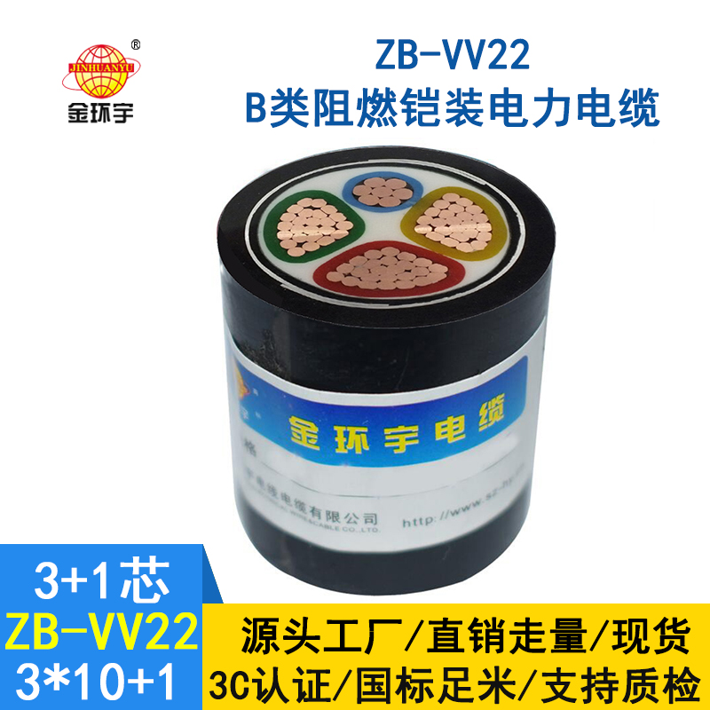 金环宇电缆 深圳vv22电缆ZB-VV2-3*10+1*6平方 阻燃铠装电力电缆