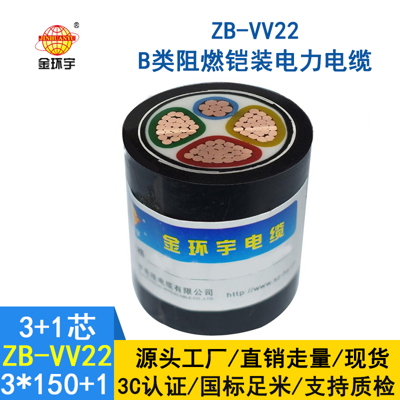 金环宇电缆 vv22铠装电缆ZB-VV22-3*150+1*70平方 阻燃电缆