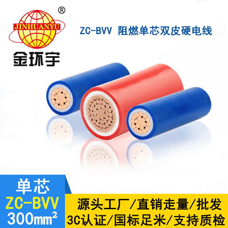 深圳市金环宇 300平方bvv电线 阻燃电线ZC-BVV300平方