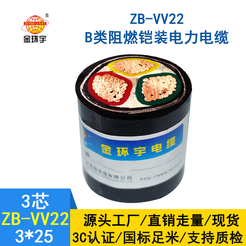 金环宇ZB-VV22-3*25平方 b类阻燃vv22交联铠装电力电缆