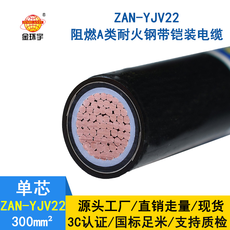 金环宇电缆 a类阻燃耐火铠装电缆ZAN-YJV22-300平方 单芯yjv22电缆 