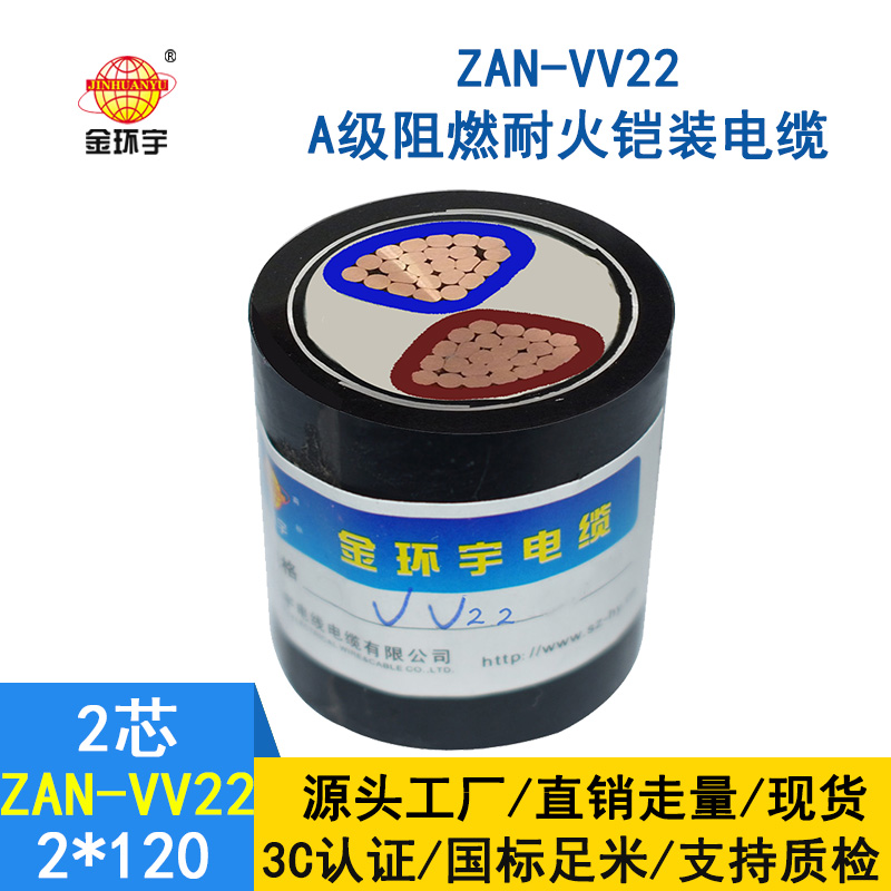 金环宇电缆 电力电缆vv22阻燃a级耐火ZAN-VV22-2*120铠装电缆