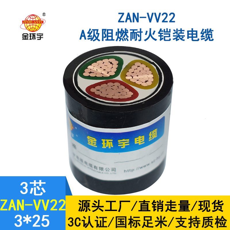 金环宇电缆 vv22电缆ZAN-VV22-3*25平方阻燃耐火铠装电力电缆