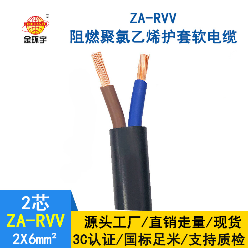 金环宇电线电缆 rvv电缆厂家 ZA-RVV 2*6 阻燃电源电缆线