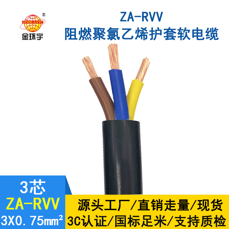 金环宇电线电缆 阻燃A类软电缆 ZA-RVV3X0.75三芯电源线