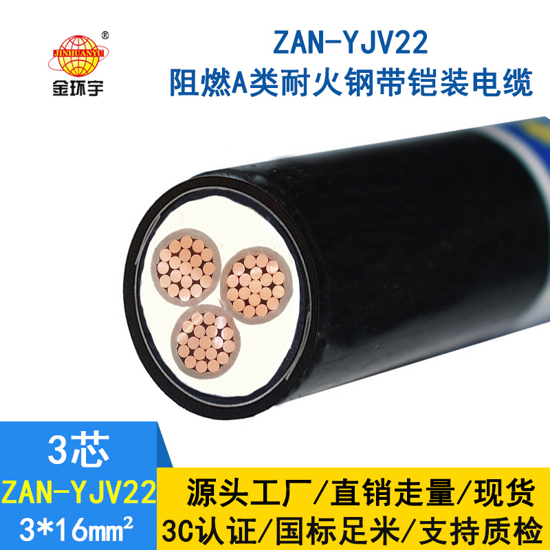 金环宇 三芯yjv22铠装电力电缆ZAN-YJV22-3*16阻燃耐火电缆