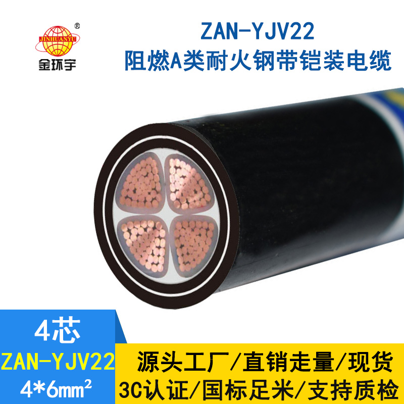 金环宇 低压电力电缆yjv22阻燃a级耐火铠装电缆ZAN-YJV22-4X6