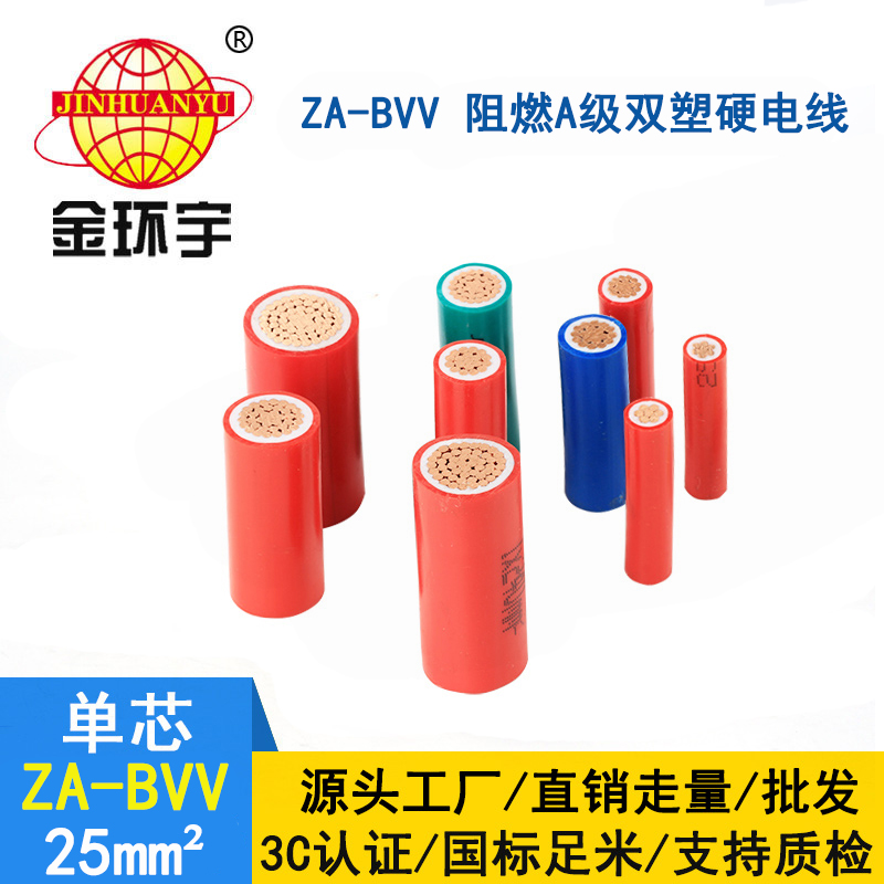 深圳金环宇a类阻燃电线电缆 ZA-BVV 25 家用电线bvv