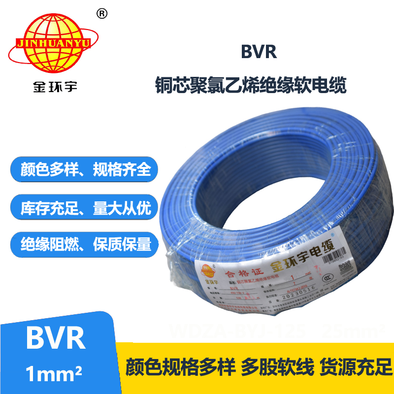 金环宇电线 家装电线bvr 软电线BVR 1平方 bvr电线