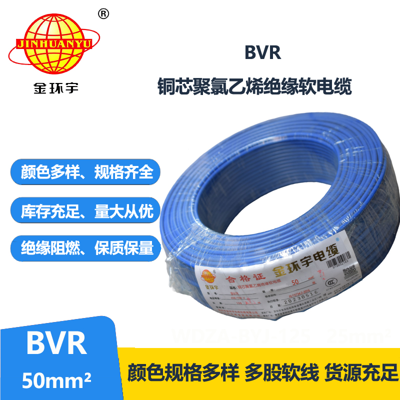 金环宇bvr50平方电线 国标软电线BVR 铜芯