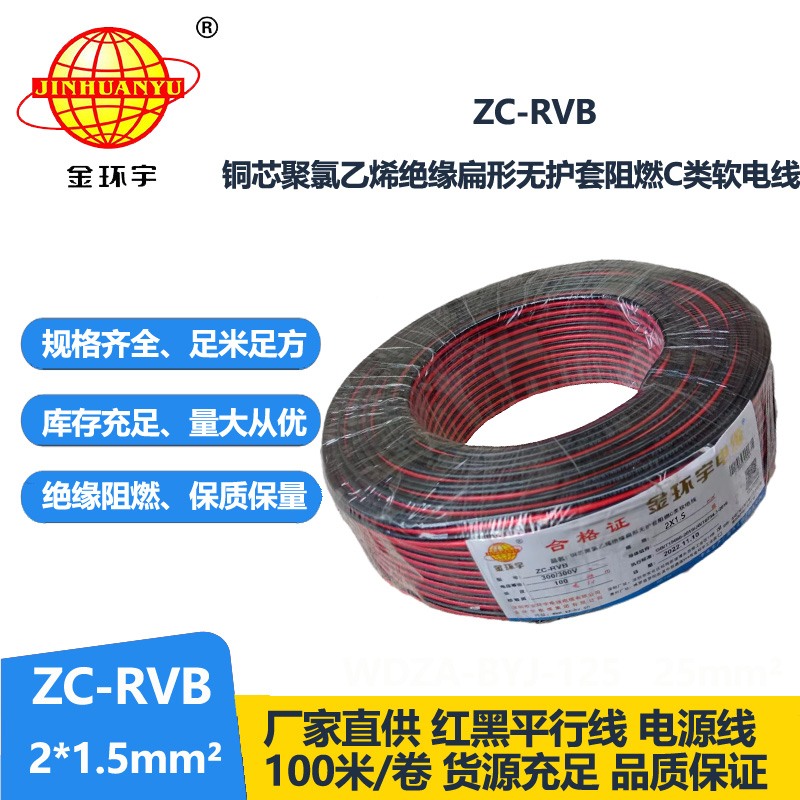 金环宇电缆 ZC-RVB2*1.5平方 阻燃电缆 rvb红黑平行线