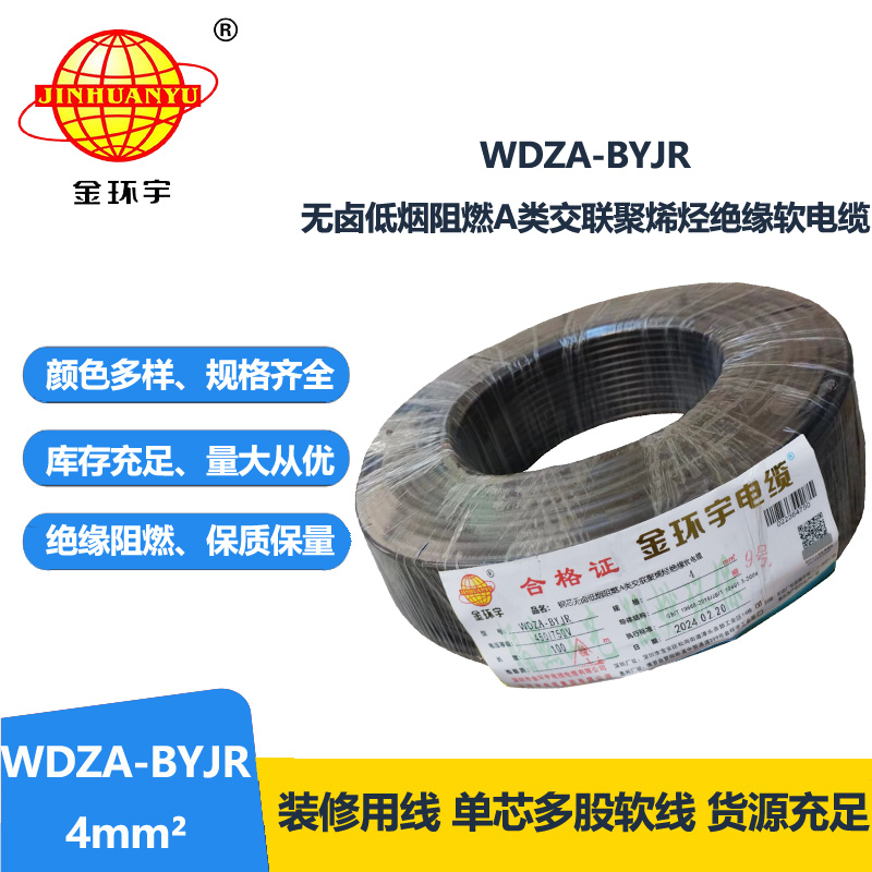 金环宇 国标WDZA-BYJR 4 无卤低烟阻燃电线 铜芯