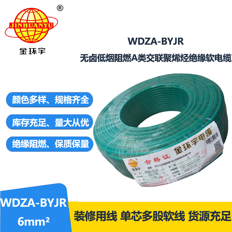 金环宇电线 WDZA-BYJR 6 国标 低烟无卤阻燃a级电线