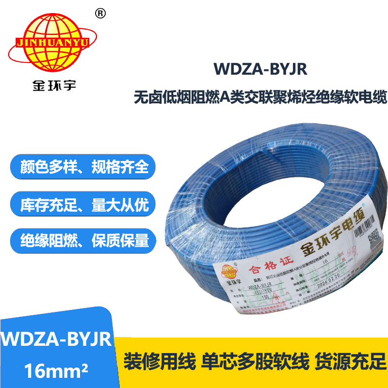 深圳市金环宇电缆 国标 WDZA-BYJR 16平方 无卤低烟阻燃软电线