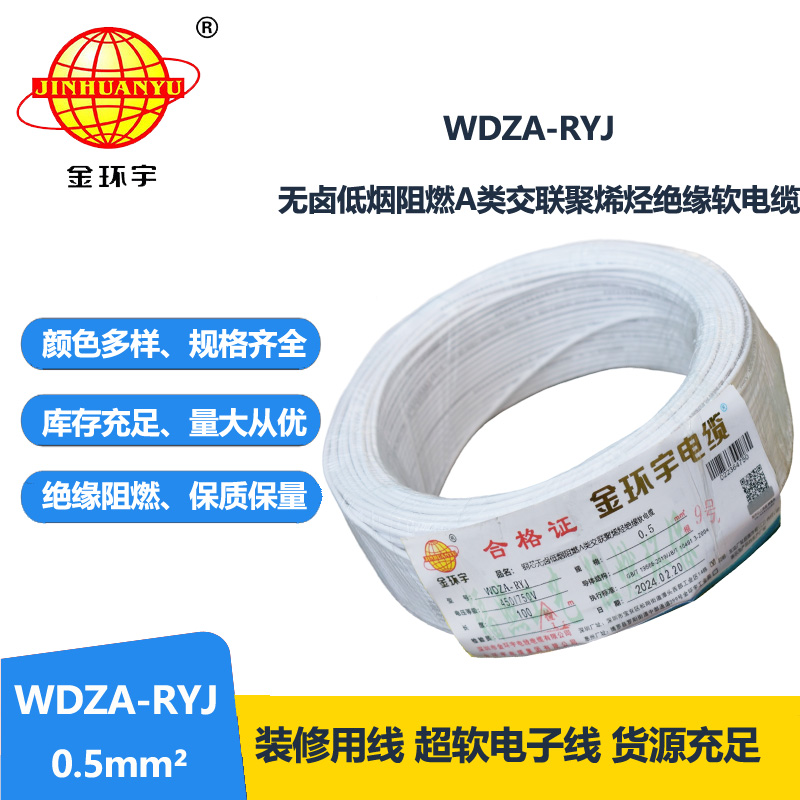 金环宇电线 WDZA-RYJ 0.5平方 低烟无卤a级阻燃电线 rv电线