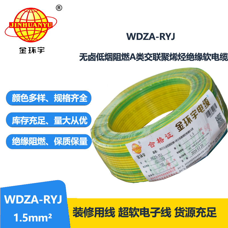 金环宇电线 WDZA-RYJ 1.5平方 低烟无卤a类阻燃电线rv电线报价