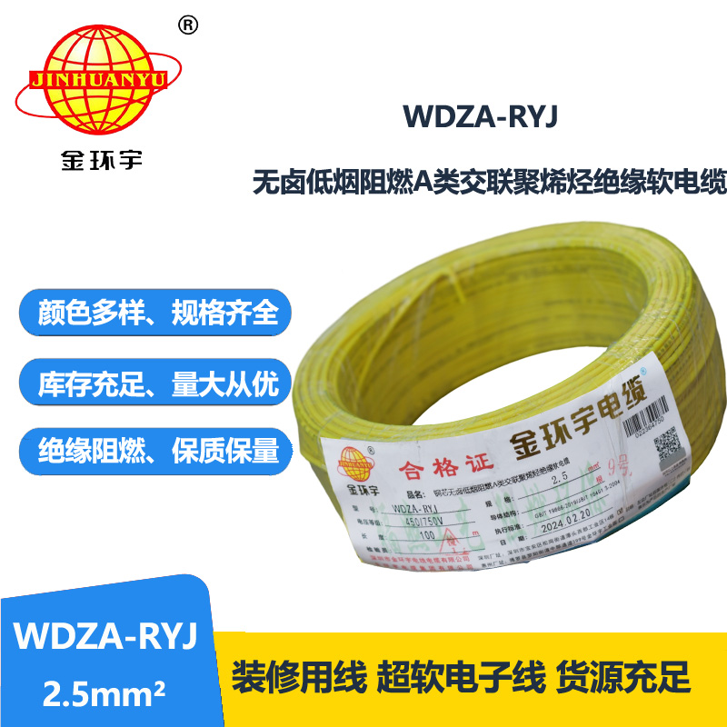 金环宇电线 2.5平方rv电线 WDZA-RYJ 2.5平方 低烟无卤电线电缆