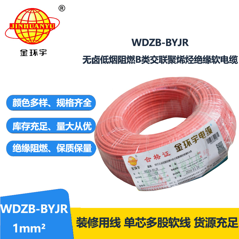 金环宇电线 国标 WDZB-BYJR 1平方 低烟无卤阻燃电线报价