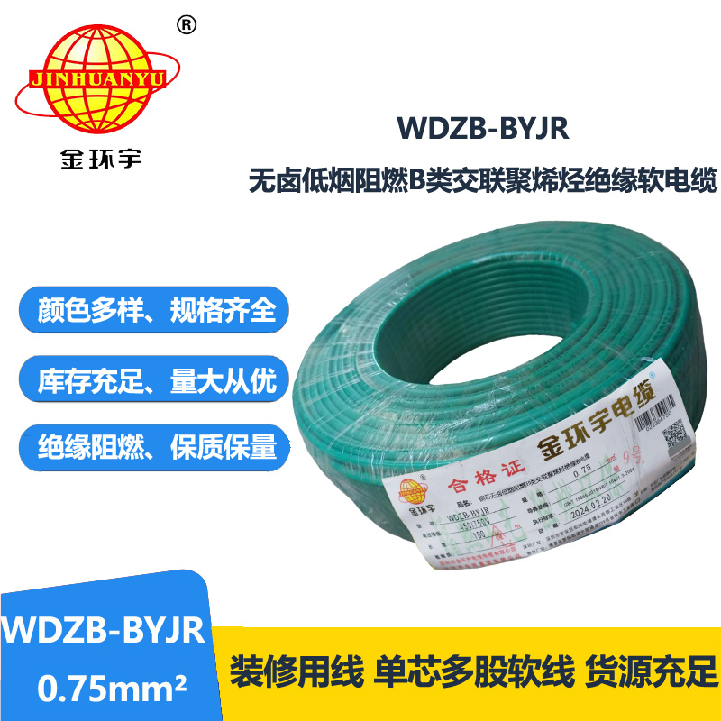 金环宇电线 WDZB-BYJR 0.75平方 国标 低烟无卤B级阻燃电线