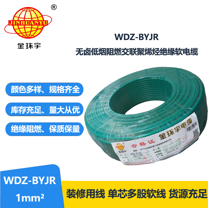 深圳金环宇 WDZ-BYJR 1平方 国标 低烟无卤阻燃电线