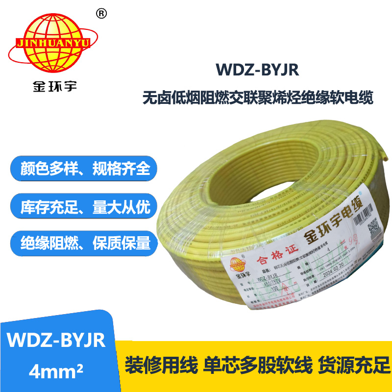 深圳金环宇 WDZ-BYJR 4平方 国标 低烟无卤阻燃电线价格