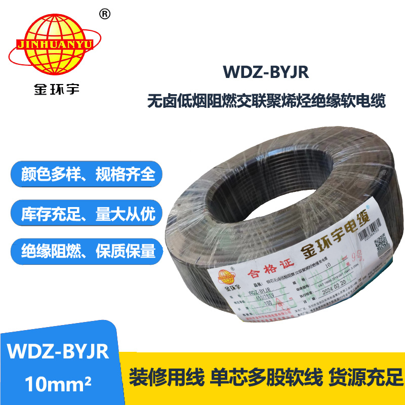 深圳金环宇 国标 WDZ-BYJR 10平方 阻燃无卤低烟电线报价