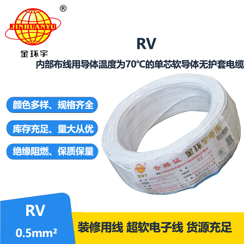 深圳金环宇电线RV0.5平方单芯多股软线