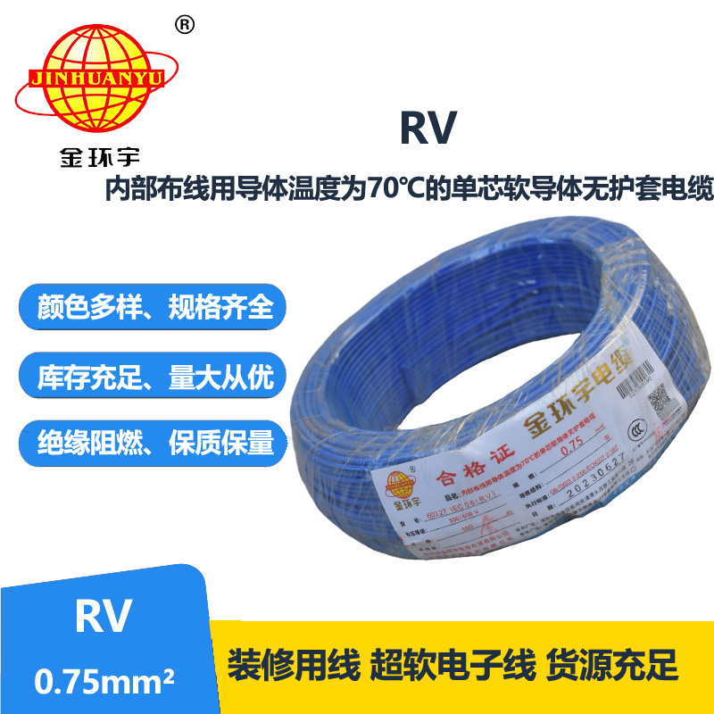 深圳金环宇电线RV0.75平方单芯多股电线