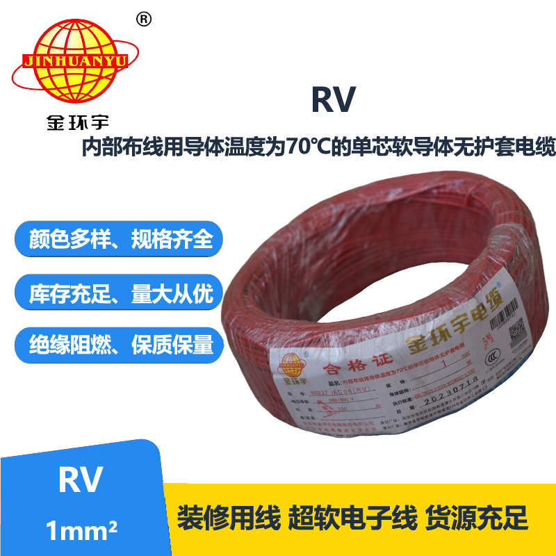 金环宇 RV1平方 单芯软电线 国标铜芯电子线