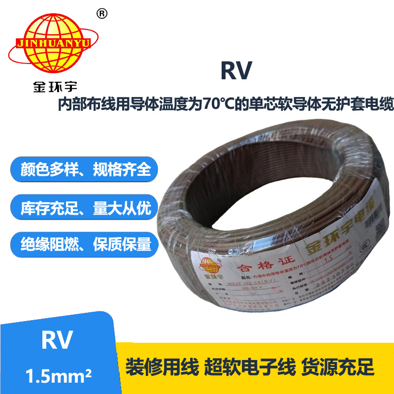 金环宇电线 RV1.5平方电子线 超软电线 国标