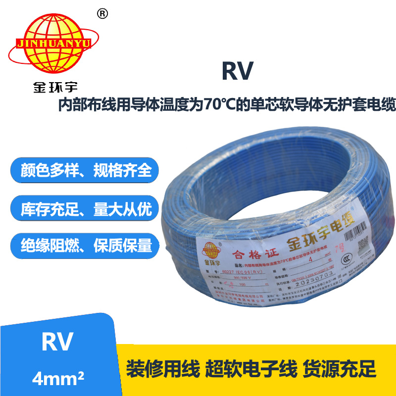 金环宇电线RV4平方单芯软电线