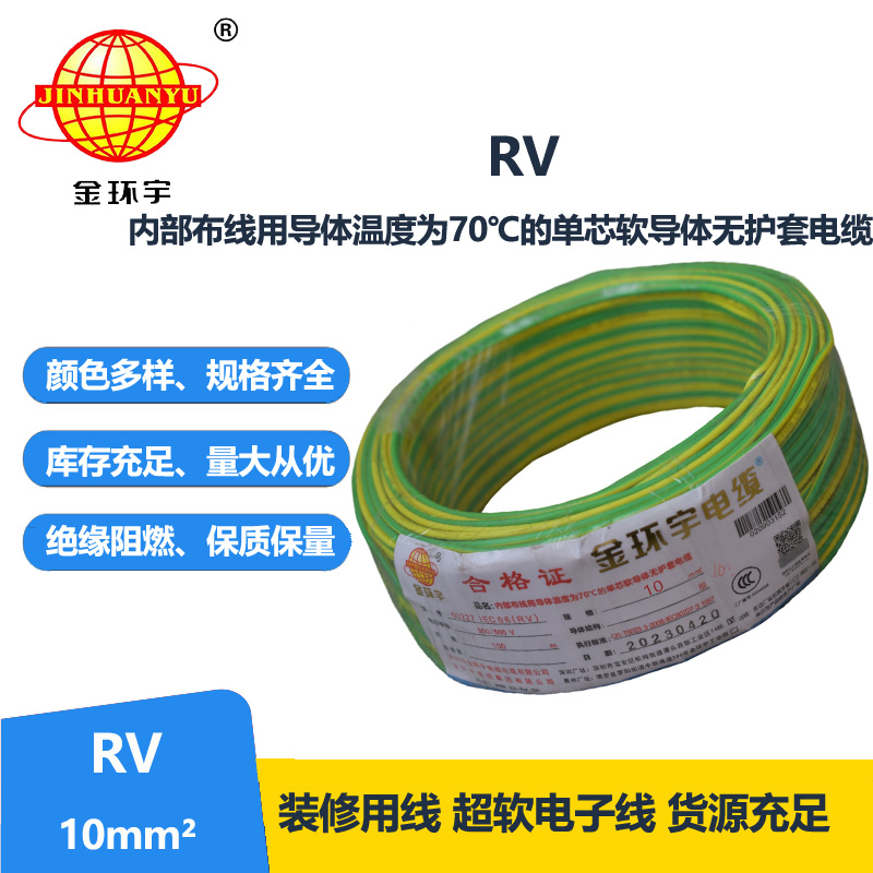 金环宇电线RV10平方国标电线