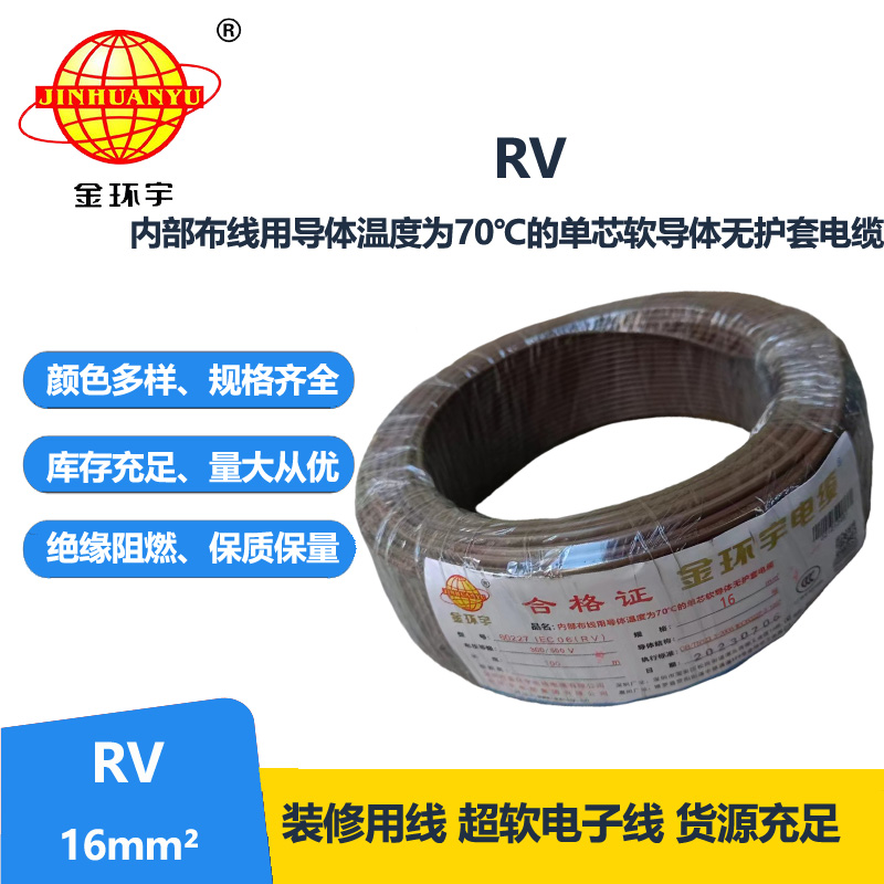 金环宇电线RV16平方国标铜芯电线