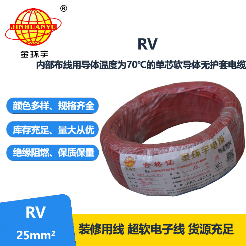 深圳金环宇电线RV25平方国标电线