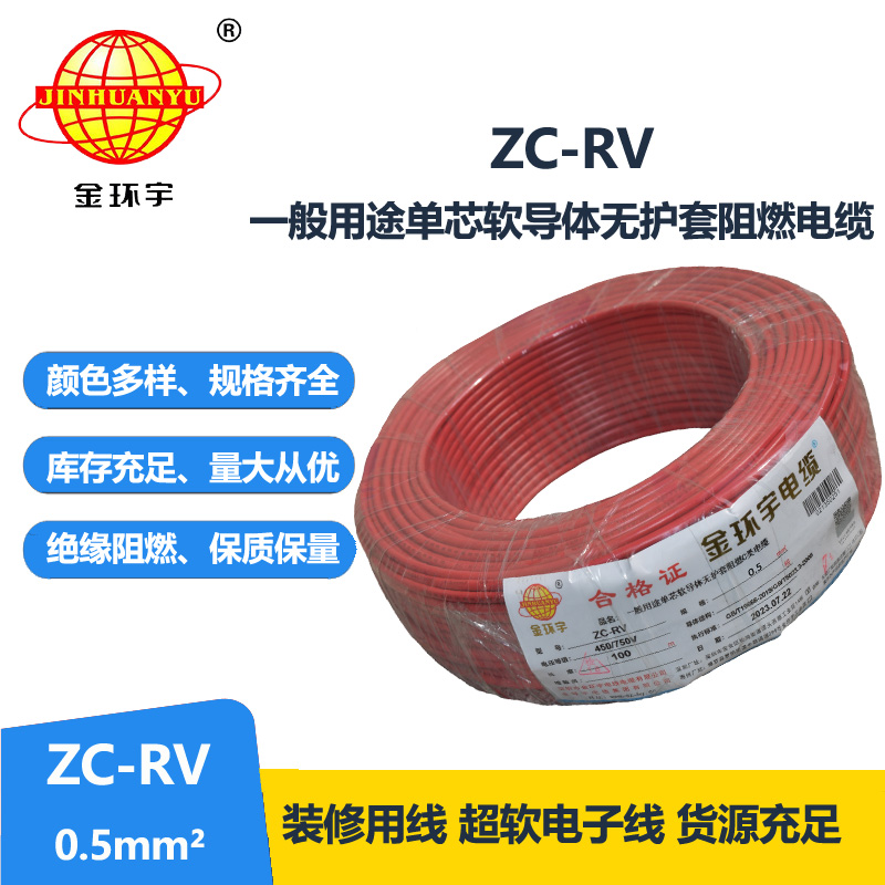 金环宇电线 单芯阻燃软电线 ZC-RV 0.5平方 多色可选