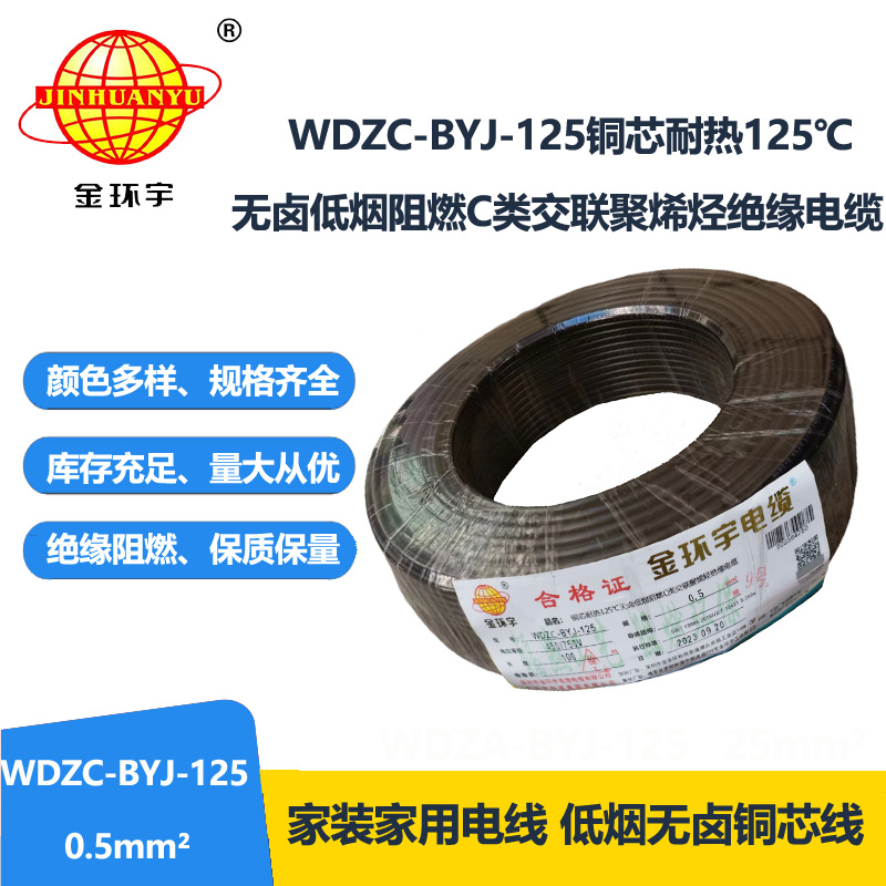 金环宇电线 WDZC-BYJ-125℃ 0.5平方无卤低烟c级阻燃电线