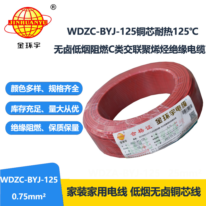 金环宇电线 低烟无卤阻燃c类绝缘电线WDZC-BYJ-125℃ 0.75平方