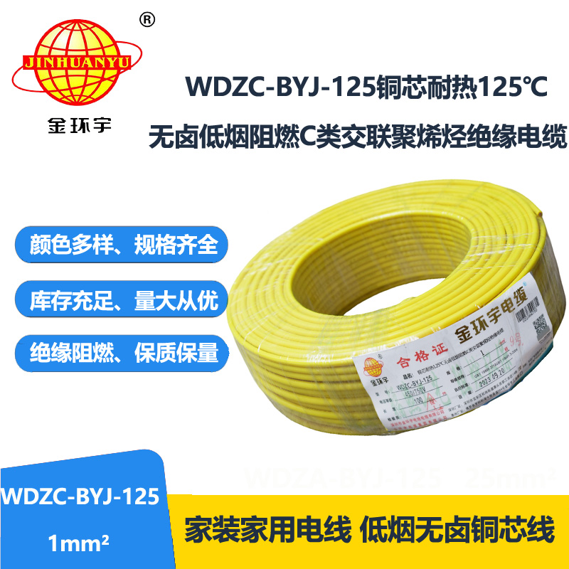 金环宇电线 WDZC-BYJ-125℃ 低烟无卤阻燃电线 1平方电线价格