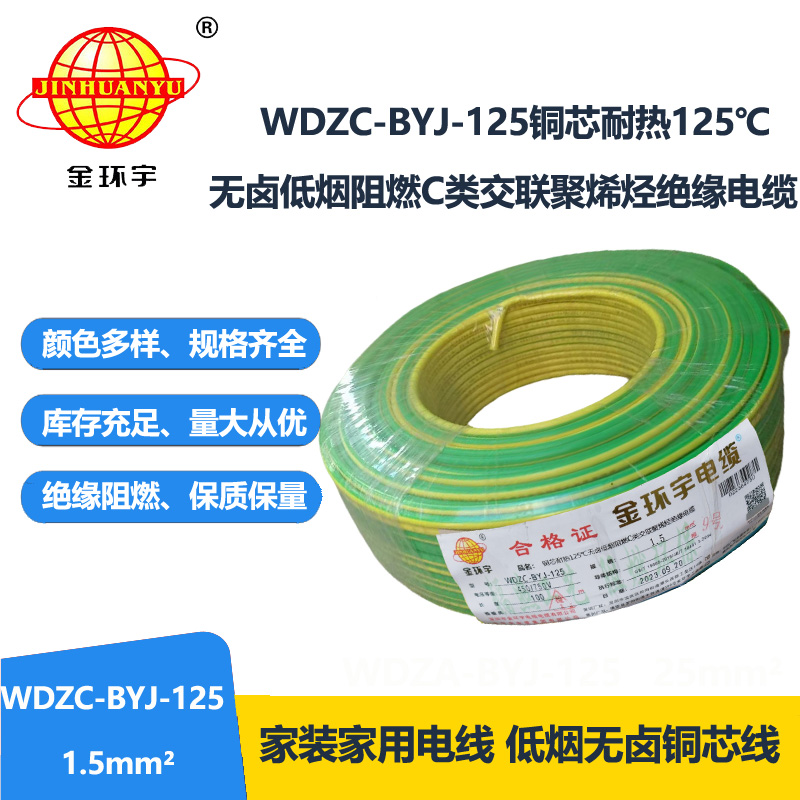 金环宇电线 WDZC-BYJ-125℃ 1.5平方 深圳低烟无卤阻燃c类电线