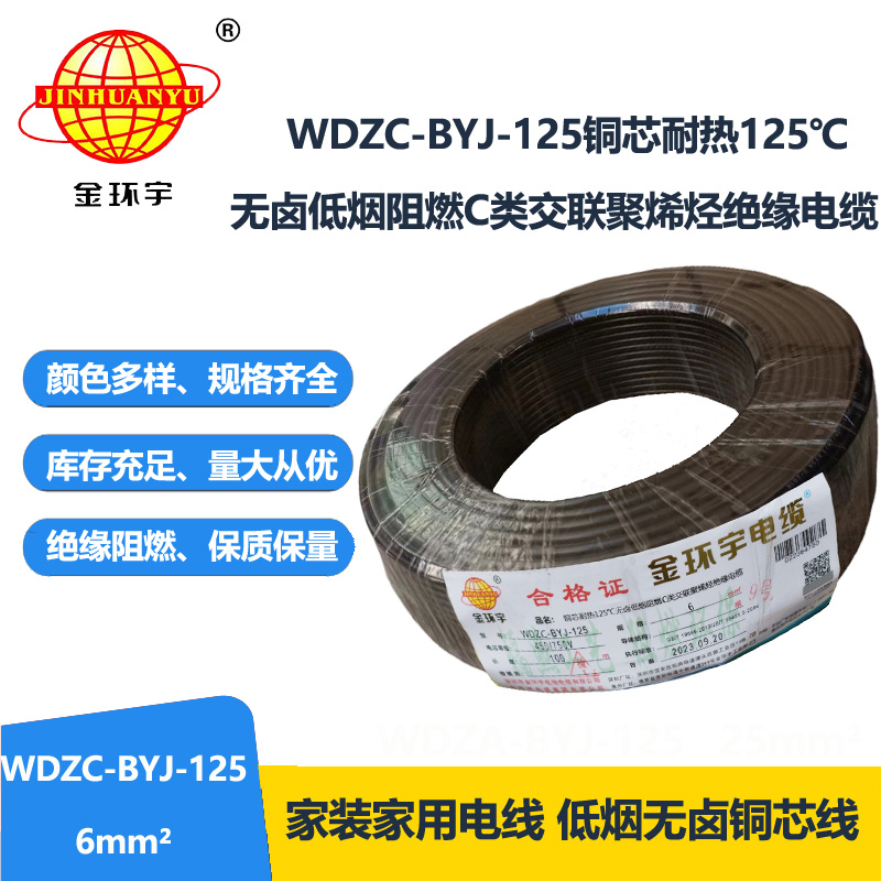 金环宇电线 耐热125℃电线 6平方WDZC-BYJ-125低烟无卤阻燃c类