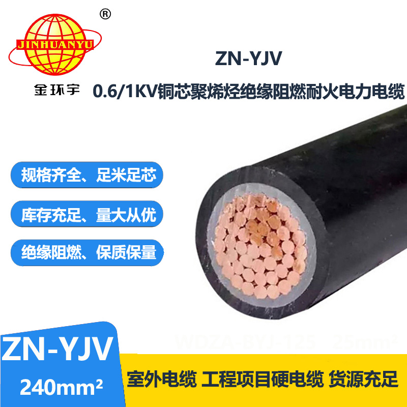 金环宇电缆  国标 ZN-YJV240平方 阻燃耐火户外工程电缆